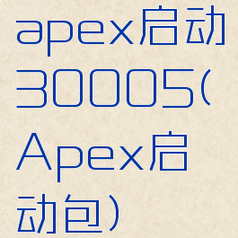 apex启动30005(Apex启动包)