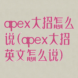 apex大招怎么说(apex大招英文怎么说)