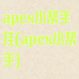 apex小帮手挂(apex小帮手)
