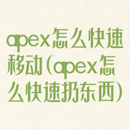 apex怎么快速移动(apex怎么快速扔东西)