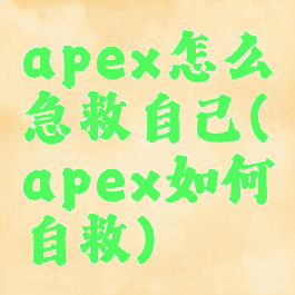 apex怎么急救自己(apex如何自救)