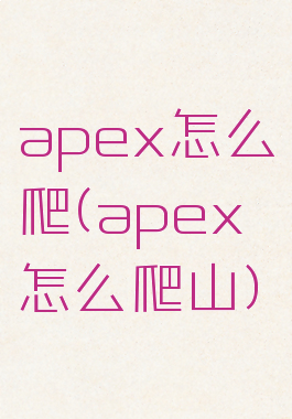 apex怎么爬(apex怎么爬山)