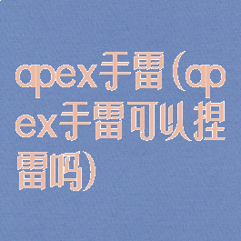 apex手雷(apex手雷可以捏雷吗)