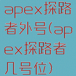 apex探路者外号(apex探路者几号位)