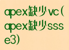 apex缺少vc(apex缺少ssse3)