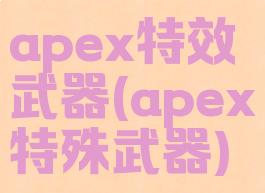 apex特效武器(apex特殊武器)