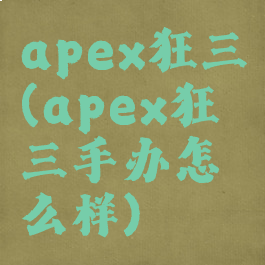 apex狂三(apex狂三手办怎么样)