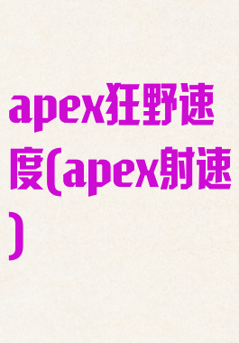 apex狂野速度(apex射速)