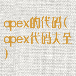 apex的代码(apex代码大全)