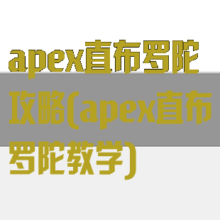 apex直布罗陀攻略(apex直布罗陀教学)