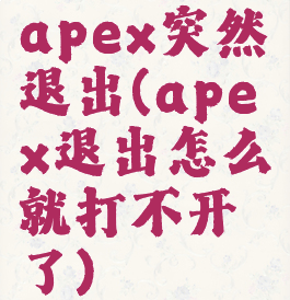 apex突然退出(apex退出怎么就打不开了)