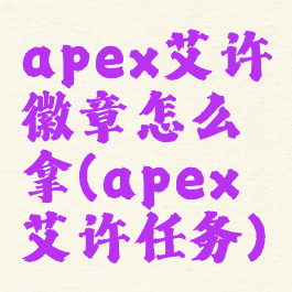apex艾许徽章怎么拿(apex艾许任务)