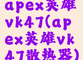apex英雄vk47(apex英雄vk47散热器)