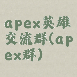 apex英雄交流群(apex群)