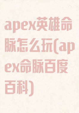 apex英雄命脉怎么玩(apex命脉百度百科)