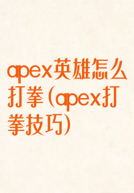 apex英雄怎么打拳(apex打拳技巧)