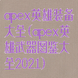 apex英雄装备大全(apex英雄武器图鉴大全2021)