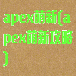 apex萌新(apex萌新攻略)