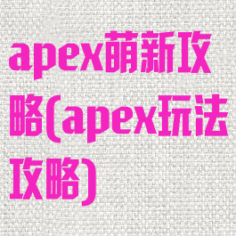 apex萌新攻略(apex玩法攻略)