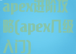apex进阶攻略(apex几级入门)