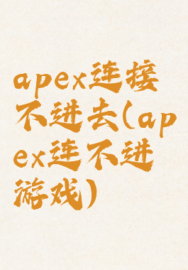 apex连接不进去(apex连不进游戏)