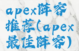 apex阵容推荐(apex最佳阵容)