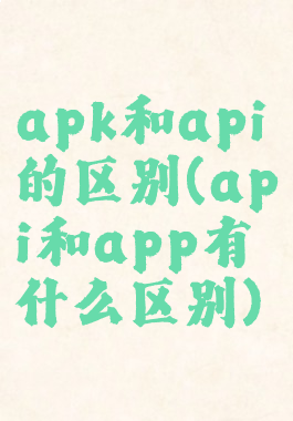 apk和api的区别(api和app有什么区别)