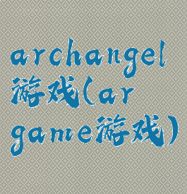 archangel游戏(ar–game游戏)