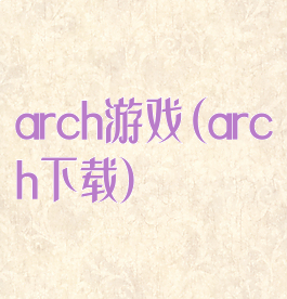 arch游戏(arch下载)