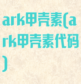 ark甲壳素(ark甲壳素代码)