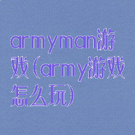 armyman游戏(army游戏怎么玩)