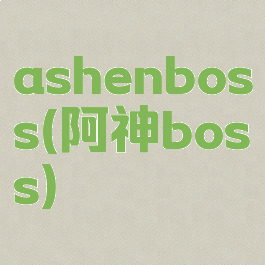 ashenboss(阿神boss)