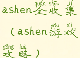 ashen全收集(ashen游戏攻略)