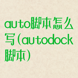 auto脚本怎么写(autodock脚本)