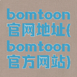 bomtoon官网地址(bomtoon官方网站)