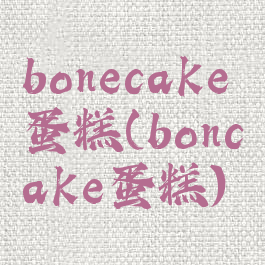 bonecake蛋糕(boncake蛋糕)