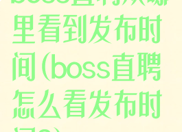 boss直聘从哪里看到发布时间(boss直聘怎么看发布时间?)