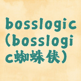 bosslogic(bosslogic蜘蛛侠)