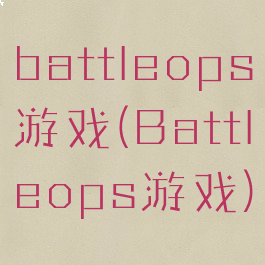 battleops游戏(Battleops游戏)