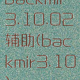 backmir3.10.02辅助(backmir3.10)