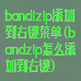 bandizip添加到右键菜单(bandzip怎么添加到右键)