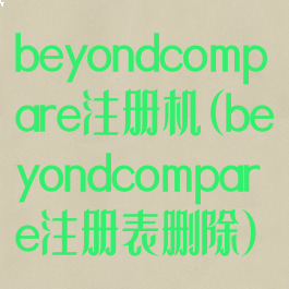 beyondcompare注册机(beyondcompare注册表删除)