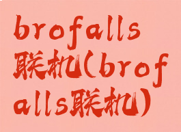 brofalls联机(brofalls联机)