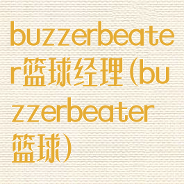 buzzerbeater篮球经理(buzzerbeater篮球)
