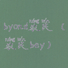 byond农民(农民bey)