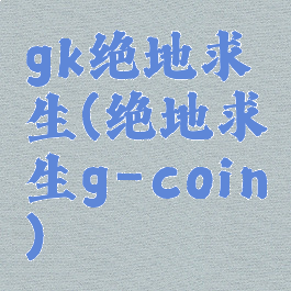 gk绝地求生(绝地求生g-coin)