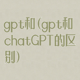 gpt和(gpt和chatGPT的区别)