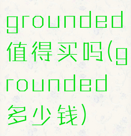 grounded值得买吗(grounded多少钱)