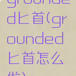 grounded匕首(grounded匕首怎么做)