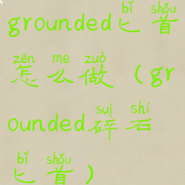 grounded匕首怎么做(grounded碎石匕首)